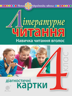 cover image of Літературне читання. 4 клас. Навичка читання вголос. Діагностичні картки. НУШ